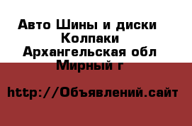 Авто Шины и диски - Колпаки. Архангельская обл.,Мирный г.